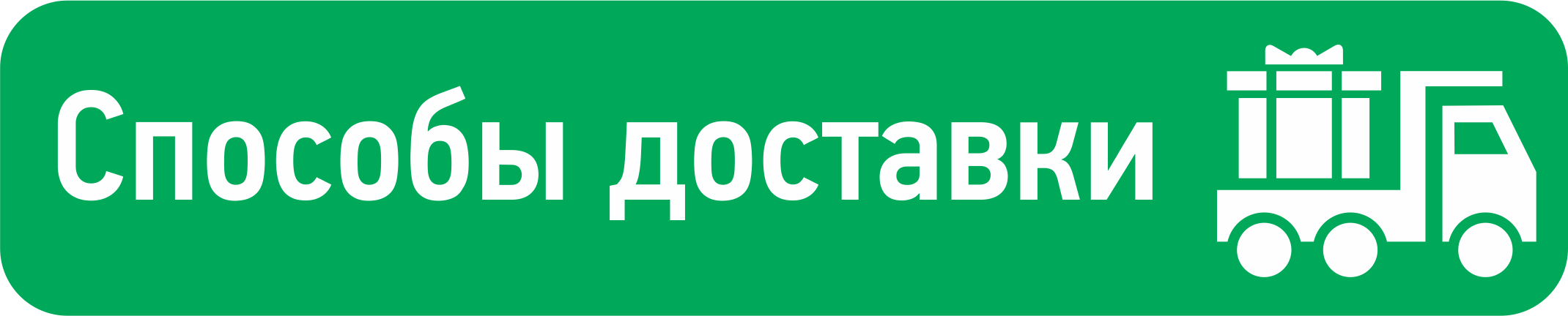 Условия доставки. Способы доставки. Способы доставки товара. Варианты доставки. Способы доставки интернет магазинов.